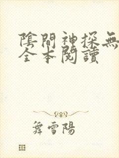 阴间神探无删减全本阅读