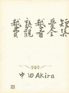 越熟越爱短剧免费观看全集封面