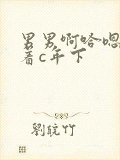 男男啊哈嗯～抱着c年下