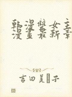 韩漫双女主免费漫画最新章节更新