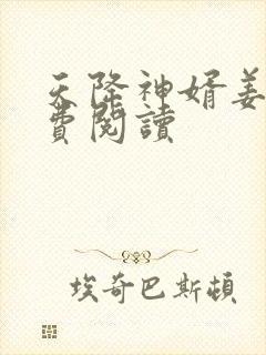 天降神婿姜炎免费阅读