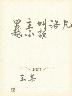 男主叫洛凡的穿越小说