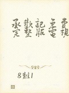 承欢记免费观看完整版电视剧高清封面