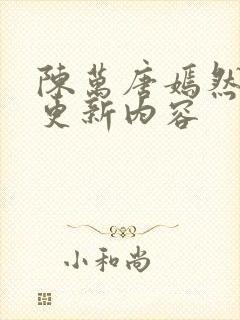 陈万唐嫣然最新更新内容