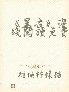 《暴夜》漫画在线阅读免费75章