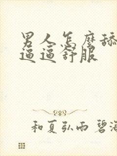 男人怎么舔女人逼逼舒服