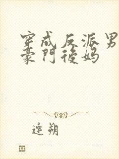 穿成反派男主的豪门后妈