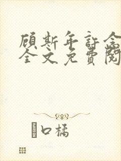 顾斯年许念小说全文免费阅读最新章封面