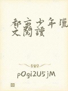 都市少年猎美全文阅读