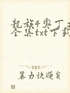 龙族4奥丁之渊全集txt下载封面