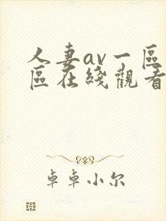 人妻av一区二区在线观看一