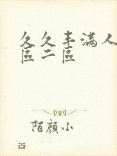 久久丰满人妻一区二区