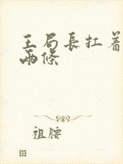 王局长扛着白洁两条