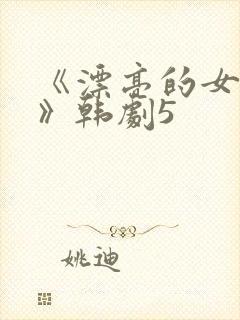 《漂亮的女邻居》韩剧5