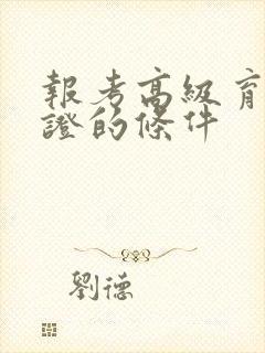 报考高级育婴师证的条件