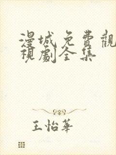 漫城免费观看电视剧全集