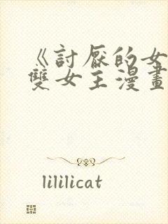 《讨厌的女人》双女主漫画