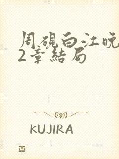 周砚白江晚吟22章结局