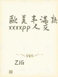 欧美丰满熟妇性xxxxpp人交