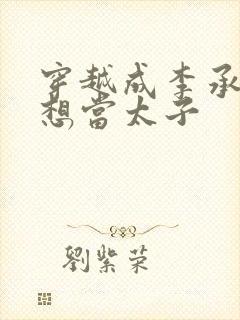 穿越成李承乾不想当太子封面