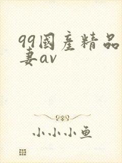 99国产精品人妻av