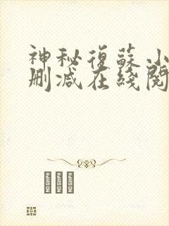 神秘复苏小说无删减在线阅读