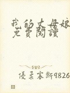 我的丈母娘小说免费阅读封面