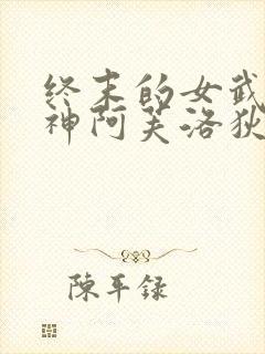 终末的女武神爱神阿芙洛狄忒封面
