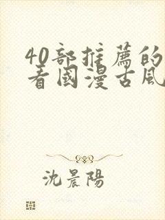 40部推荐的好看国漫古风