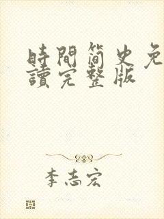 时间简史免费阅读完整版