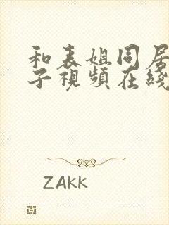 和表姐同居的日子视频在线