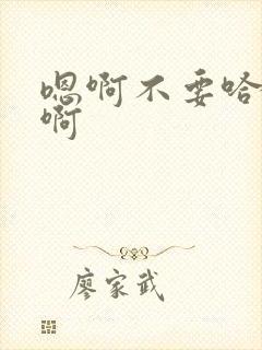 嗯啊不要哈啊嗯啊