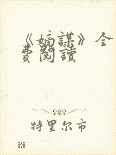 《嫡谋》全文免费阅读