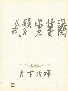 《愿你情深不负我》免费阅读封面