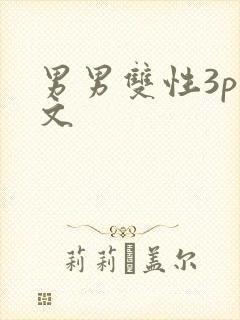 男男双性3p腐文