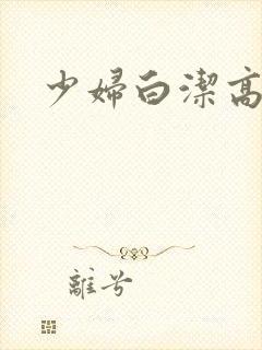 少妇白洁高义小