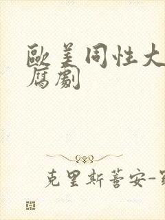 欧美同性大尺度腐剧