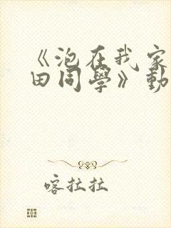 《泡在我家的黑田同学》动漫第三集封面