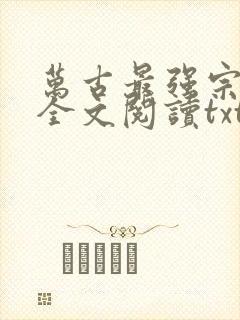 万古最强宗免费全文阅读txt下载