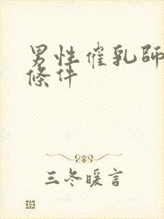 男性催乳师报考条件