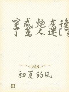 穿成炮灰后我成了万人迷[穿书]封面