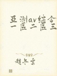 亚洲av综合色一区二区三区