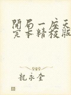 开局一座天机楼完本精校版txt下载