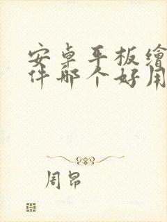 安卓平板绘画软件哪个好用