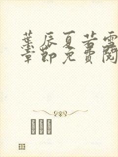 叶辰夏若雪最新章节免费阅读笔趣阁第100章