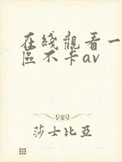 在线观看一区二区不卡av