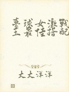 台球女激战2奶玉最佳搭配小说封面