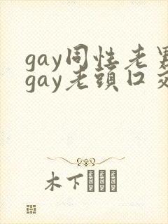 gay同性老男gay老头囗交