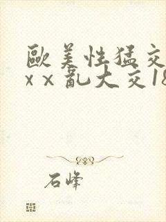 欧美性猛交xxxⅹ乱大交18