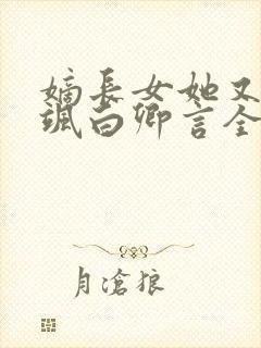 嫡长女她又美又飒白卿言全篇